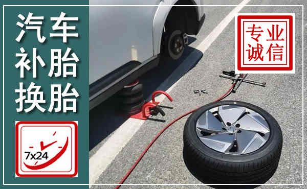 虹口汽车换轮胎,附近上门换轮胎电话