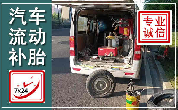 虹口汽车流动补胎,附近补胎电话