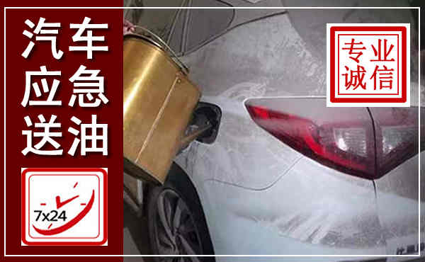 虹口汽车送油救援,附近上门送油电话