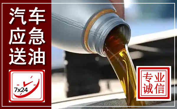 虹口汽车送燃油救援,附近上门送燃油电话