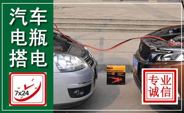 虹口汽车搭电,附近电瓶搭电救援电话