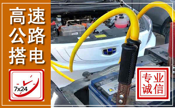 虹口高速公路汽车搭电,中途电瓶维修电话