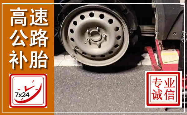 虹口高速公路流动补胎,汽车换轮胎电话