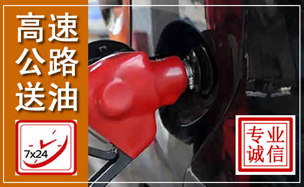虹口高速公路汽车送油,汽车救援送油电话